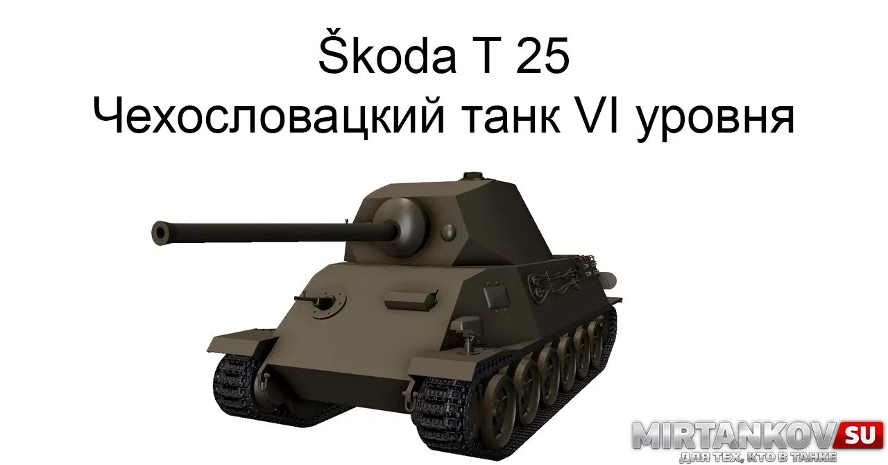 Skoda t25. Шкода т 40. Чехословацкий танк 1 уровня. Чехословацкий танк т-25. Блиц 25 ру