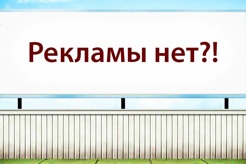 Нет рекламе. Мало рекламы. Нет рекламе картинки. Нету рекламы.