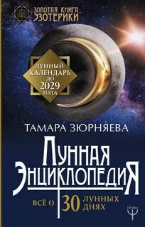 Лунный календарь на ноябрь 2025