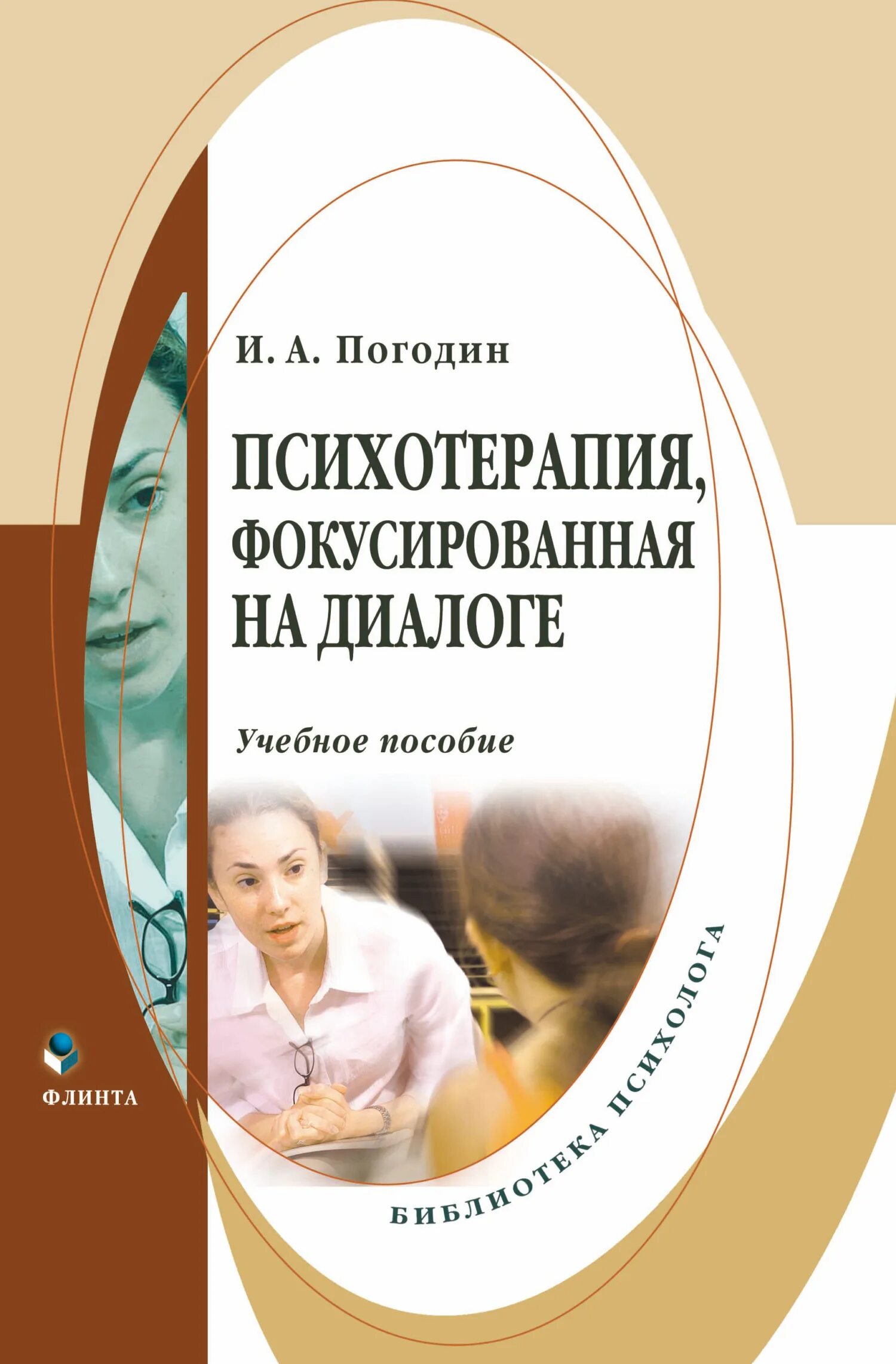 Психотерапия книги. Терапия книга. Книги с фокусированием. Психотерапия, фокусированная на диалоге и. а. Погодин книга. Психотерапия книги купить