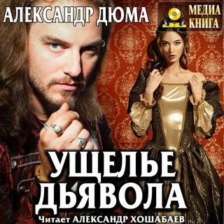 Аудиокнига дьявола
