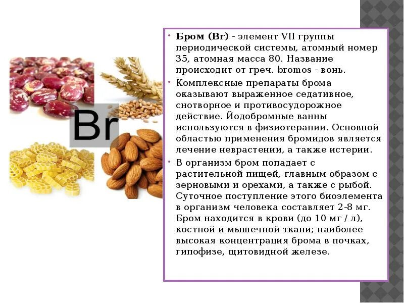 Бром 35. Бром в организме человека. Бром происхождение названия. Где содержится бром. Бром атомный номер.