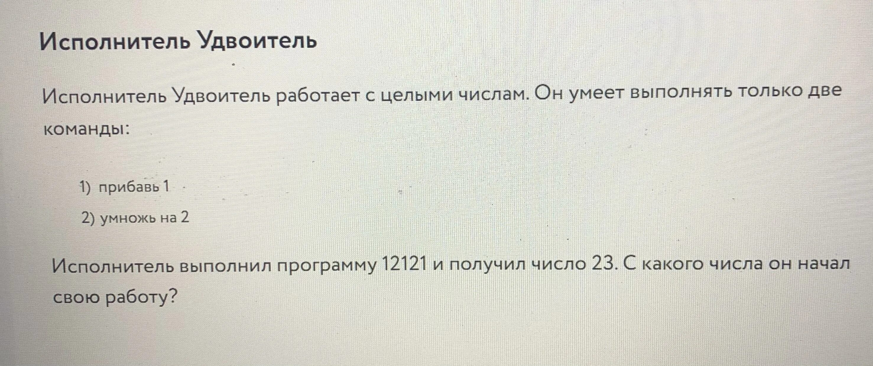 У исполнителя удвоитель две команды которым. Исполнитель удвоитель. удвоитель информатика. исполнитель удвоитель программа.