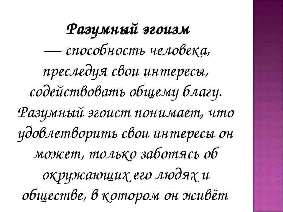 Что значит эгоист. Разумный эгоизм. Примеры разумного эгоизма. Примеры разумного эгоизма для детей. Пример розумна эгоизмо.