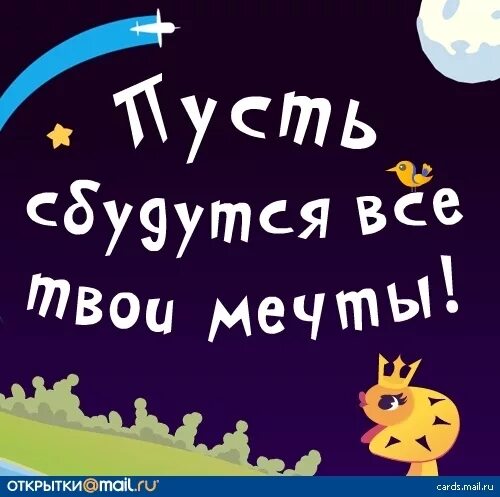 Пусть твои мечты воплощаются в реальность. Пусть все твои мечты сбудутся. пусть исполнятся все твои мечты. пусть все твои вечты сбуду. желаю чтобы все мечты сбывались.