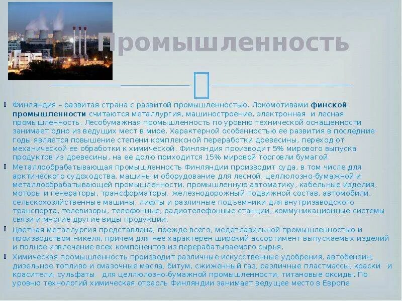 Специализация хозяйства финляндии. Промышленность финляндии кратко. Основные отрасли промышленности финляндии. Промышленность финляндии кратко. Экономика финляндии презентация.