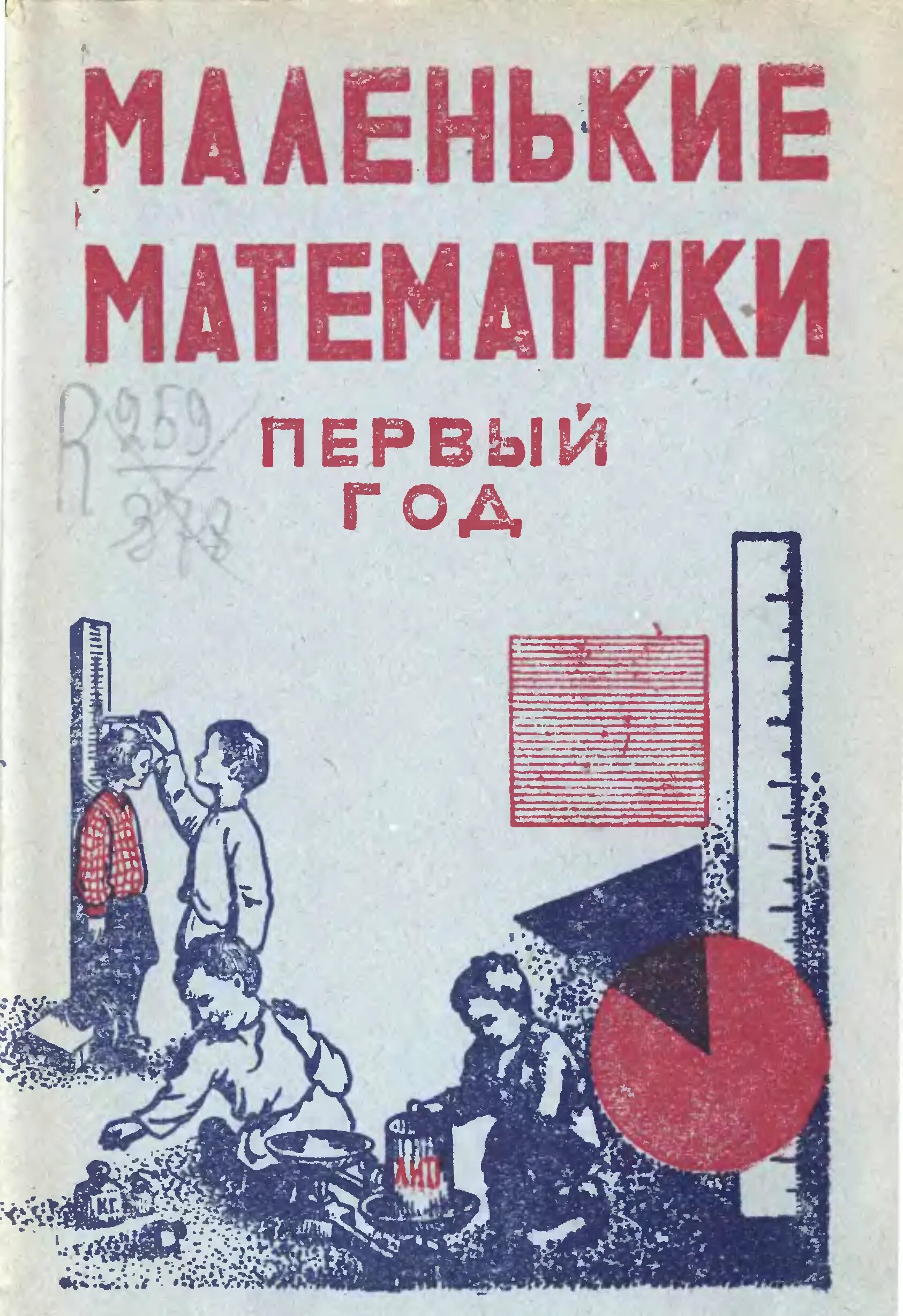 Книги советских математиков. Советская книжка с математическими задачами. Занимательная математика ссср. Книги советских математиков. Советские книги для детей.