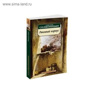 Солженицын раковый корпус