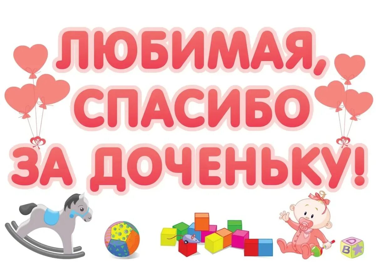 Спасибо за дочку. Любимая спасибо за доченьку. Любимая спасибо за дочь. Наклейки на выписку из роддома.