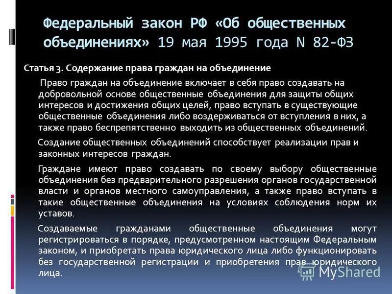 Фз 82 от 19 мая 1995. Федеральный закон об общественных объединениях. 82 ФЗ об общественных объединениях. Закон об общественных объединениях 1995. Федеральный закон 82.