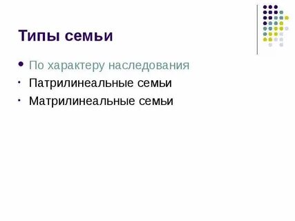 Виды семей по характеру