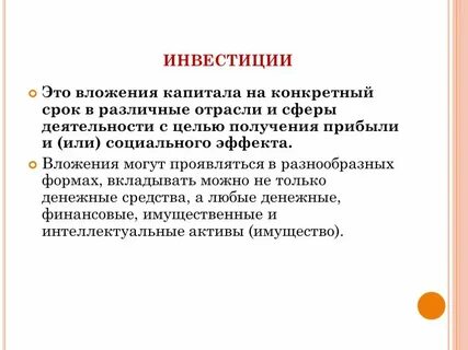Что такое инвестиции и как они
