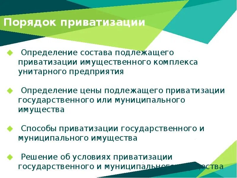 Приватизация имущественного комплекса