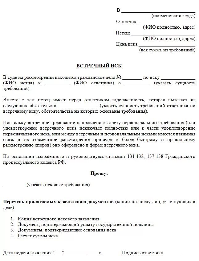 Чем отличается исковое заявление от заявления. Исковое заявление в суд образцы гражданского дела. Образец искового заявления в суд по гражданскому делу. Исковое заявление в суд образцы Гражданский процесс. Встречное исковое заявление образец по гражданскому делу.