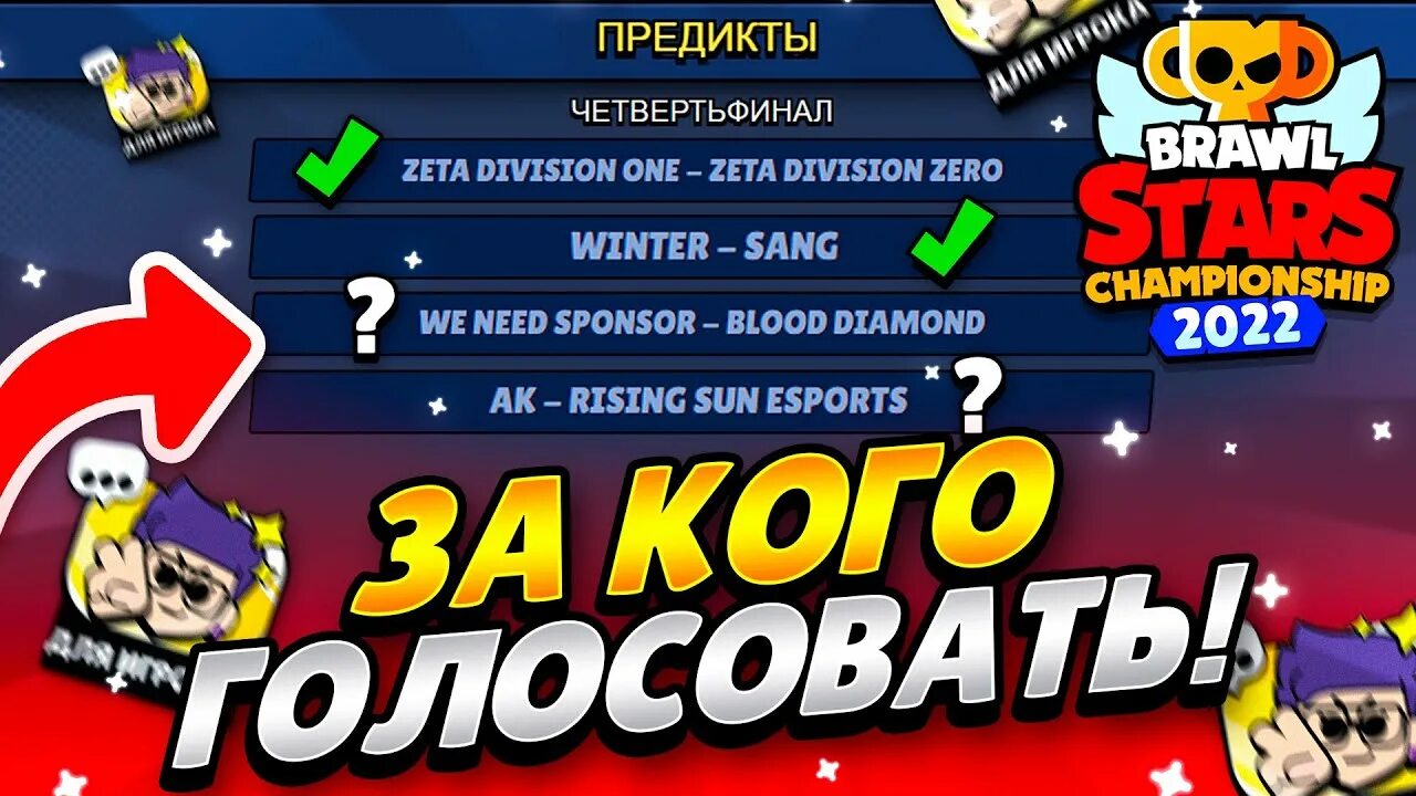 Прогнозы на чемпионат 2025 бравл. Чемпионат браво старс 2025. чемпионат по бравл старсу. ивент бравл старс 2025. за кого голосовать в бравл старс чемпионат.