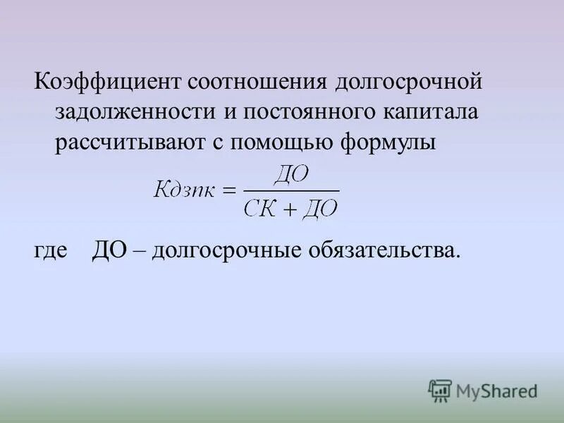 Коэффициент долгосрочной задолженности формула по балансу. Коэффициент краткосрочной задолженности по балансу по строкам. Коэффициент текущей задолженности норматив. Коэффициент краткосрочной задолженности формула.