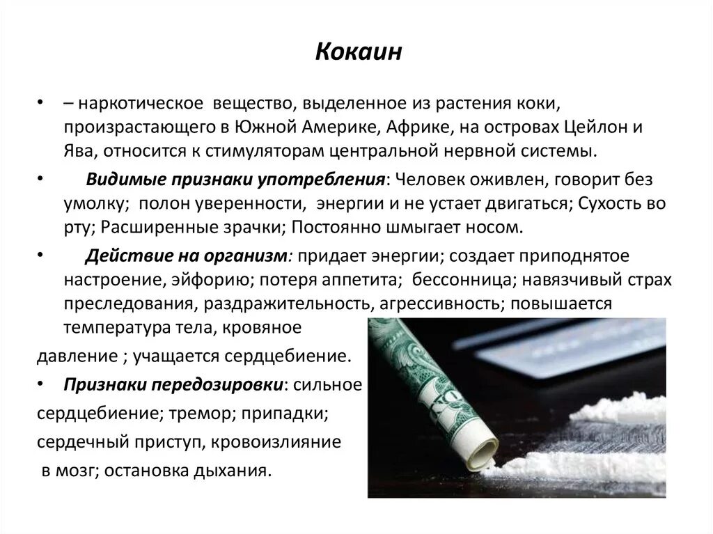 Вещество которое вызывает. Наркотическое вещество кокаин. коаксиловой наркомании. описание наркотических веществ. признаки употребления кокаина.