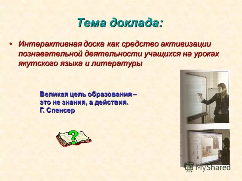 интерактивный реферат. интерактивная лекция для детей. виды интерактивного оборудования. очные программы. интерактивная доска слайды.