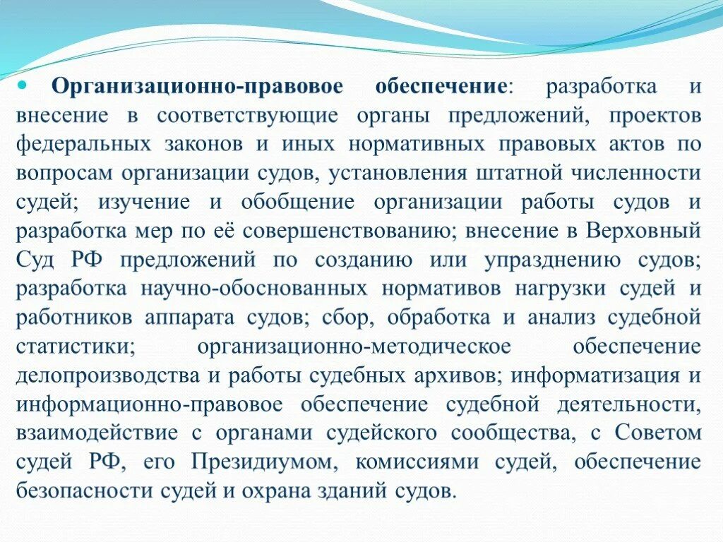 Вопросы обеспечения безопасности судебной деятельности. Кадровое обеспечение деятельности судов. Организационное обеспечение судебной деятельности. Направления организационного обеспечения деятельности судов. Деятельность суда.