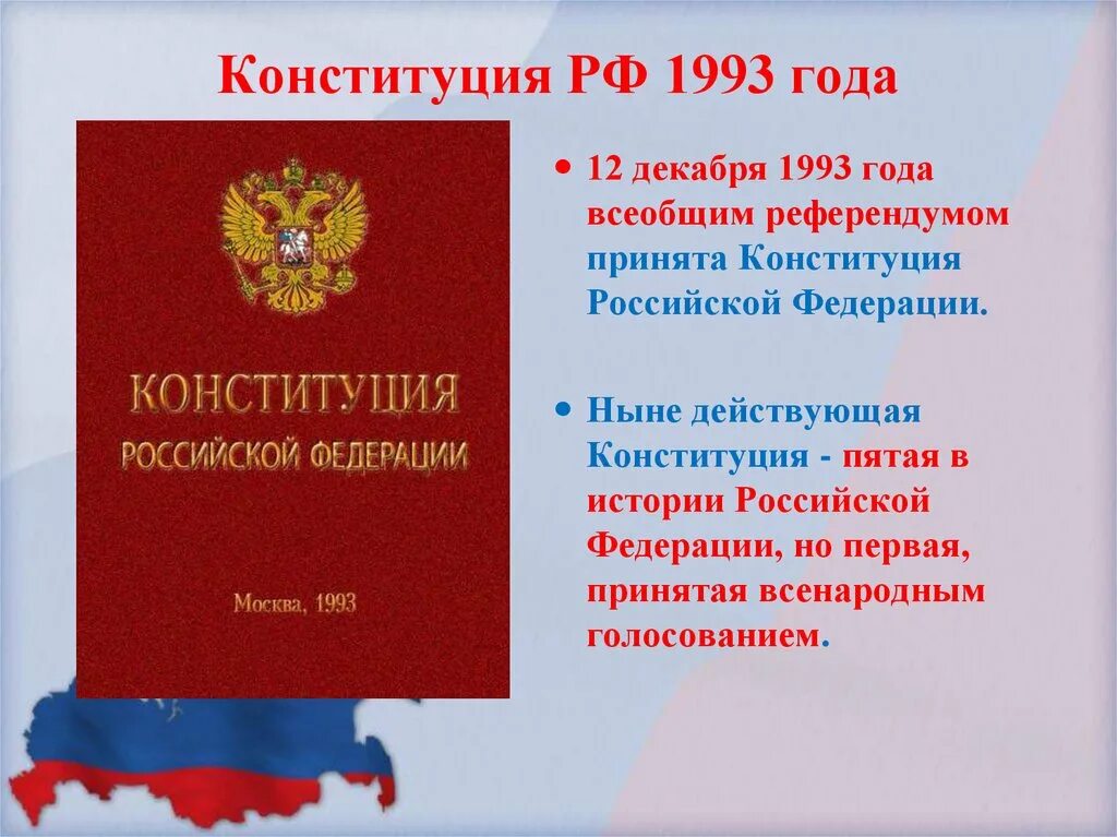 Дата принятия конституции новой россии. Конституция Российской Федерации 12 декабря 1993 года. Конституция РФ 1993. Конституция Российской Федерации от 12.12.1993. Конституция СССР 1993 года.