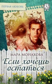 Хочу остаться свободной