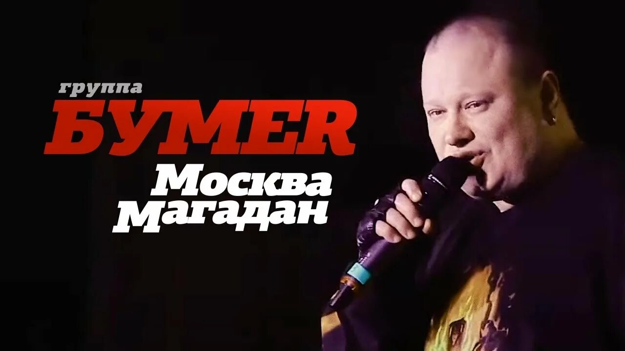 Группа бумер без рекламы. БУМЕR - Москва-Магадан. Группа бумер. Бумер шансон. Группа бумер 2018.