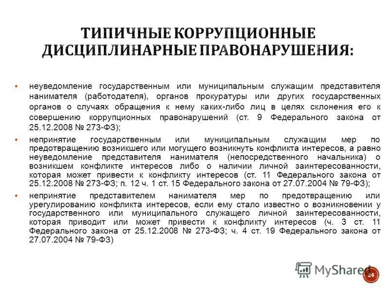 Штраф за неуведомление роспотребнадзора о начале деятельности. Памятка при склонении к совершению коррупционных. Неуведомление. Уведомление о незаконном подключении электроэнергии. Неуведомление.