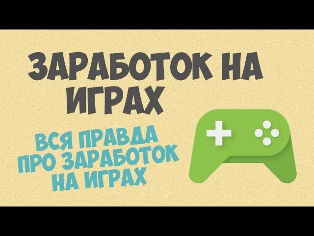 На какой игре зарабатывать с андроида. Заработок на играх. +Пасивный заработок андройд.