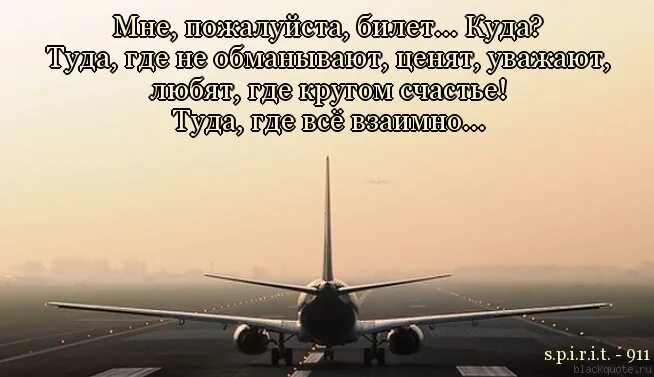 Ночь унеси меня туда где живет. Улетаю на самолете статус. Красивые слова про самолеты. Улететь цитаты. Цитаты про полёт на самолёте.