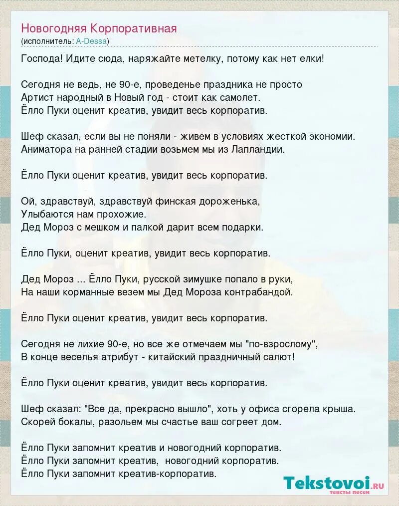 переделанные поздравления на новый год. стихи переделки на новый год. переделанные новогодние песенки. переделанные песни на новый год. переделанные песни на новый год.