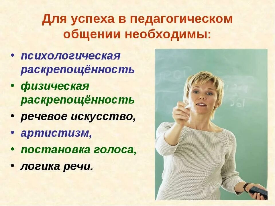 Умения необходимые для общения. Психологическая и физическая раскрепощенность педагога. Педагогическое общение. Мастерство педагогического общения педагога. Затруднения в педагогическом общении.