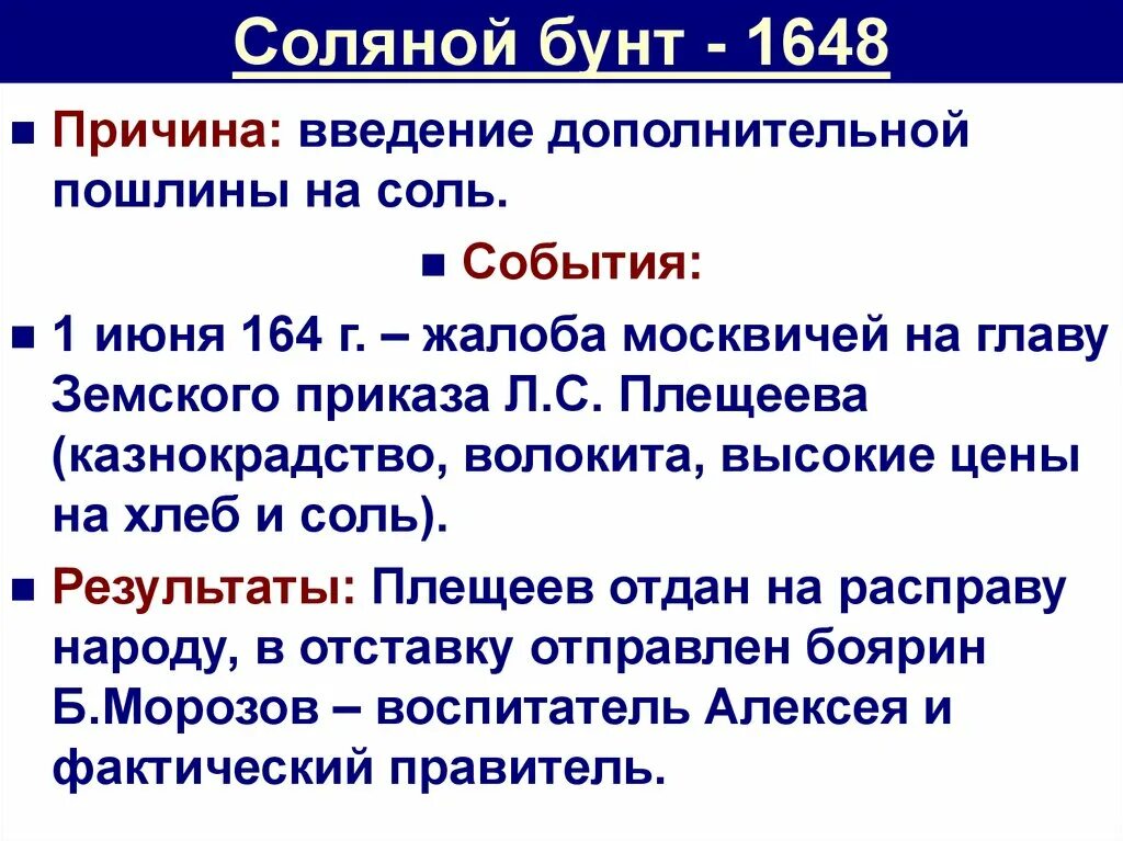 Основные события соляного бунта 1648 г. Соляной бунт 1648 причины и итоги. Соляной бунт 1648 итоги кратко. Соляной бунт 1648 г причины. Назовите этапы восстания