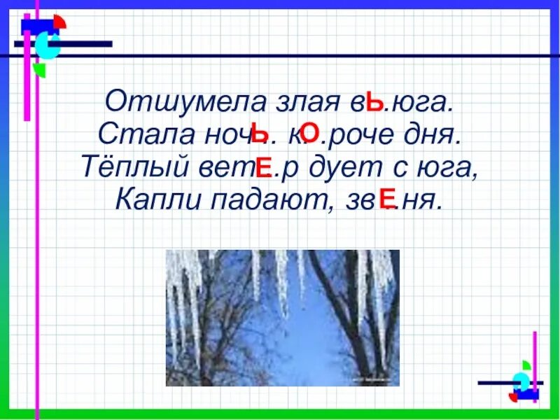 Отшумела злая вьюга. Отшумела злая вьюга стала ночь. Отшумела злая вьюга стала ночь короче дня мнемотаблица. Отшумела злая. Стих отшумела злая вьюга стала.