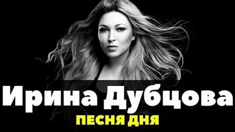 Песни написанные дубцовой для других