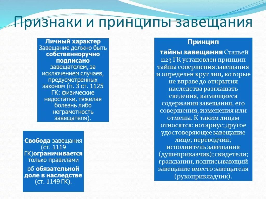 Завещание является односторонней. Принципы завещания. Понятие и принципы завещания. Принципы составления завещания. Понятие и признаки завещания.