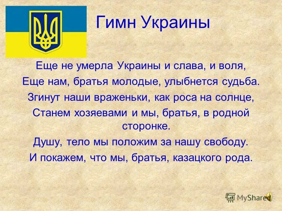Гиме гиме лов. Гимн Украины. Слова гимна Украины. Гимн Украины текст. Текст гимна.
