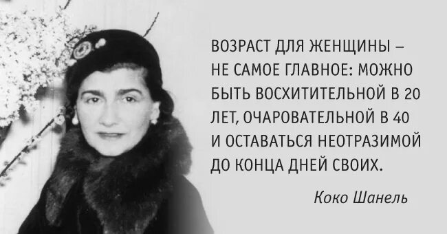 Коко Шанель о возрасте женщины и красоте. Крылатые выражения Коко Шанель. Высказывания Коко Шанель о красоте. Коко Шанель о возрасте женщины.