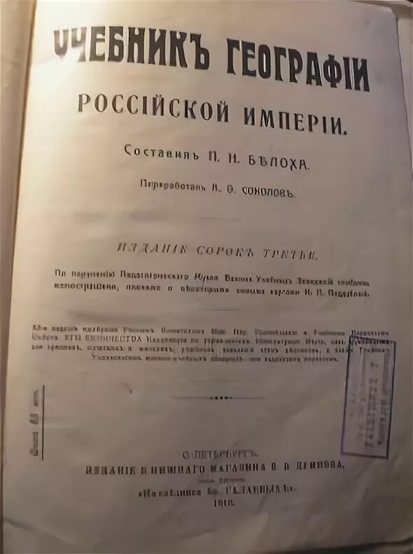 Учебник географии Российской империи 1863 года. «Учебник географии Российской империи» Белохи. Учебник географии 18 века. Учебник географии 1910 года.