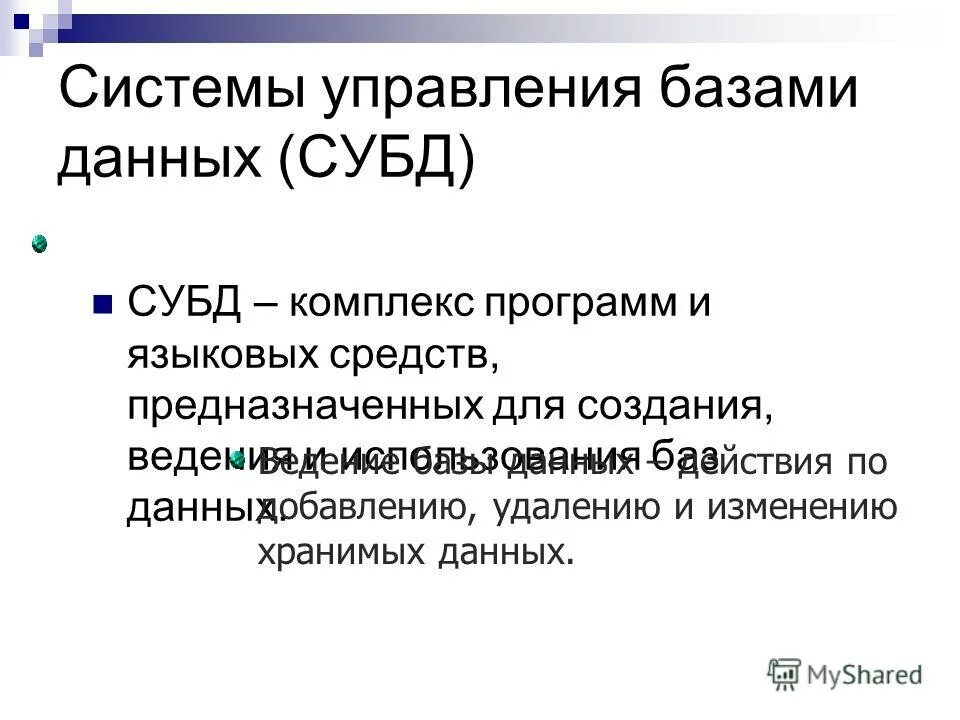 Классификация баз данных и субд. Программа предназначенная для управления базами данных это. Что такое база данных и система управления базой данных. Система управления базами данных субд это. Субд.