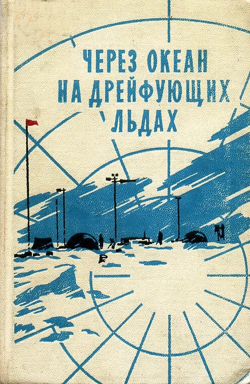 Папанин какой океан. Книга Папанина. Книги о Эрнст Кренкель. Лёд и пламень книга Папанин.