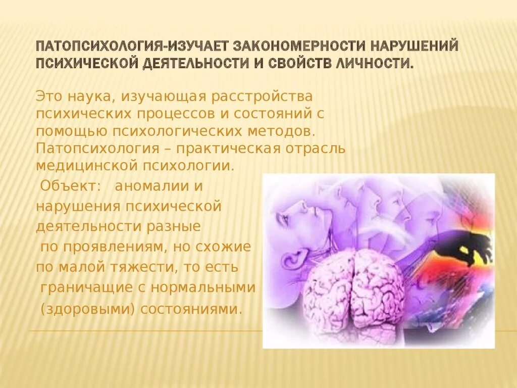 Патологии психической деятельности. Патопсихология. Патопсихология изучает. Патопсихология изучает закономерности. Патопсихология презентация.