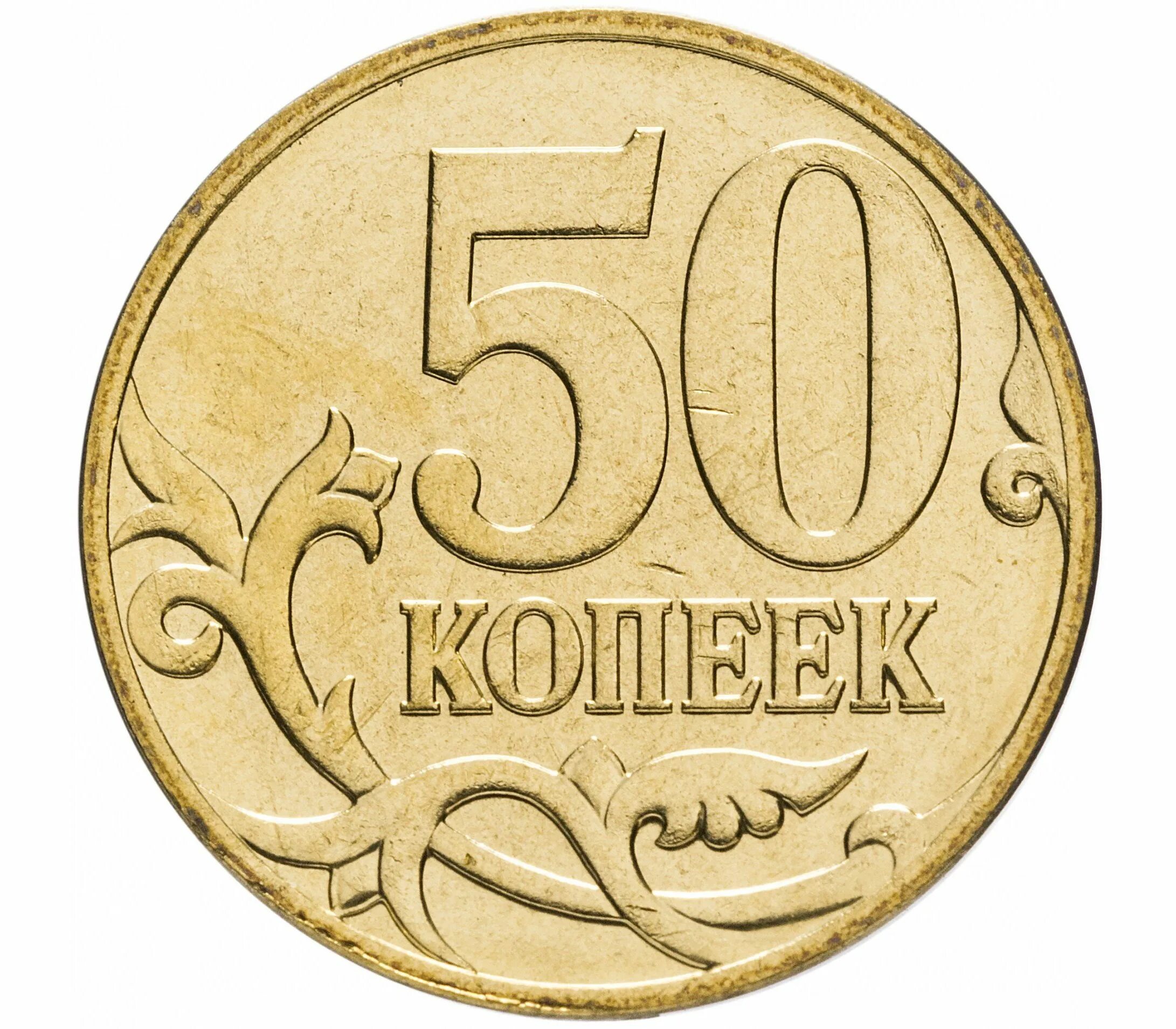 Монета пятьдесят копеек пятьдесят лет. Ценные монеты копейки 50 копеек. 50 Копеек 2007 года. 50 Копеек 2007 м. Монеты номиналом 50 копеек.