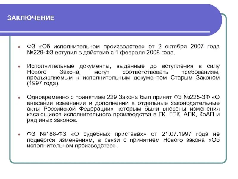 В связи с принятием новых. 229 ФЗ об исполнительном производстве с изменениями. Ст 229 ФЗ об. ФЗ 229-ФЗ от 02.10.2007 об исполнительном производстве. Ст 229 ФЗ об исполнительном производстве.