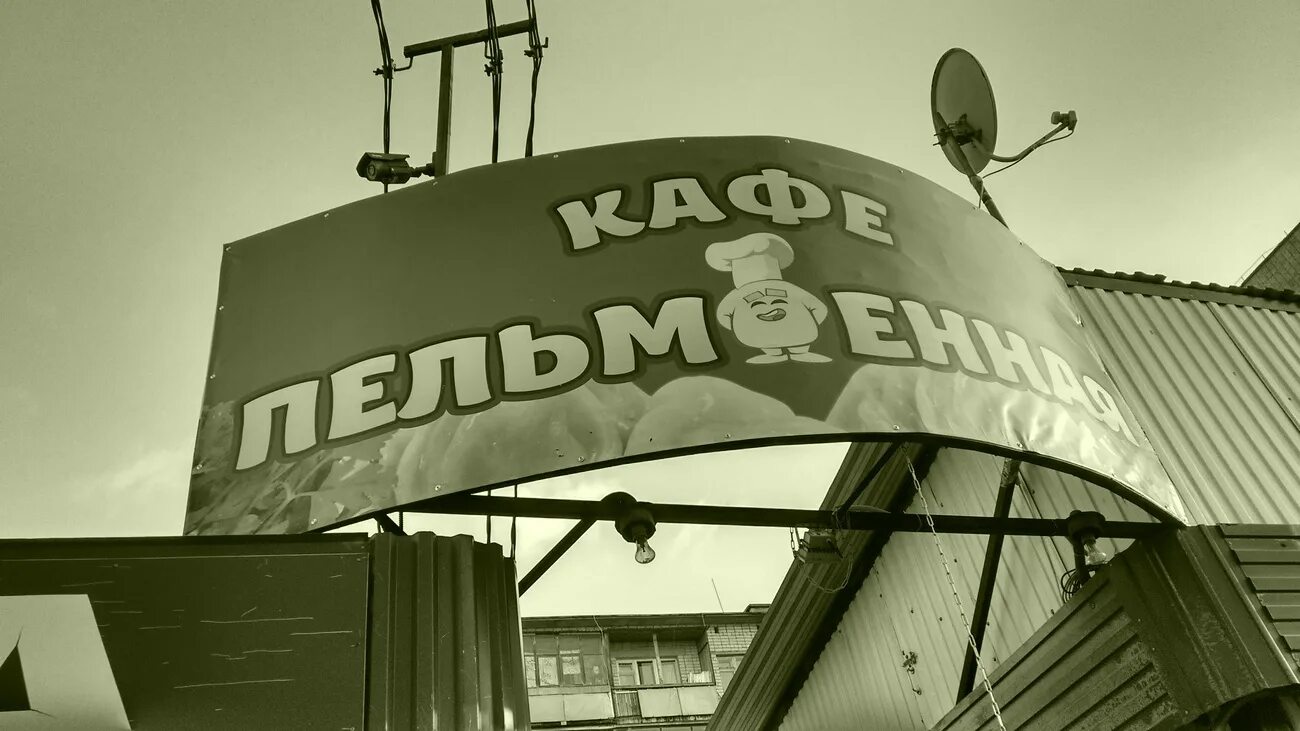 Пельменная тольятти. Тольятти кафе пельменная. Пельменная в стиле СССР. Ресторан в Советском стиле.