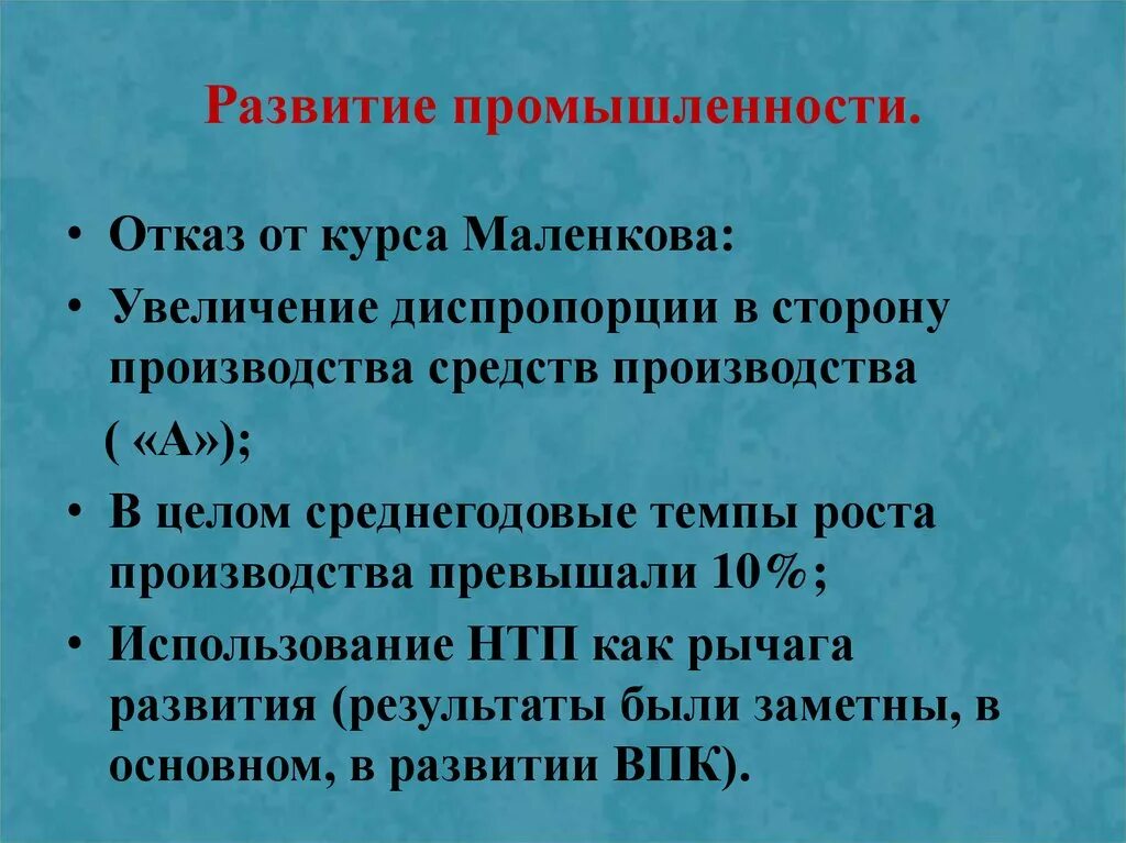 Какие диспропорции. Диспропорция Советской экономики. Развитие промышленности Маленкова. Курс Маленкова промышленность. Диспропорция экономического развития СССР.