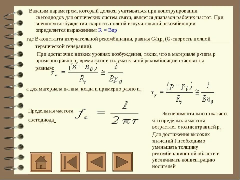 Полоса рабочих частот антенны. Рабочая частота диода формула. Параметры радиопередающих устройств. Рабочая частота антенны. Ачх усилителя с отрицательной обратной.