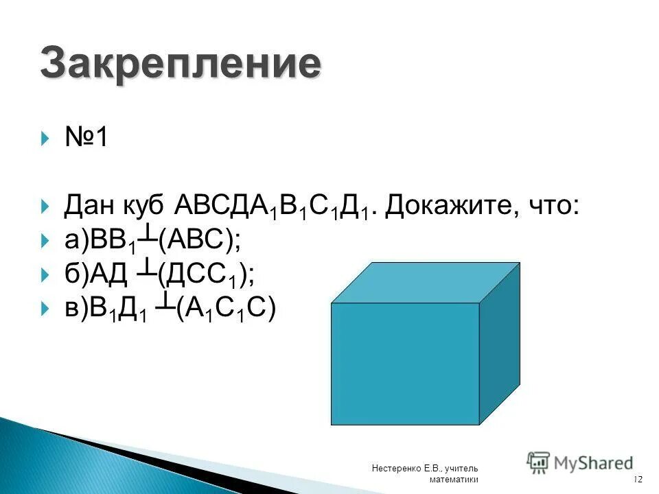 Используя данный куб. Куб АВСД. Куб данных презентация. Доказательство перпендикулярности прямых в Кубе. Куб с данными стороны.