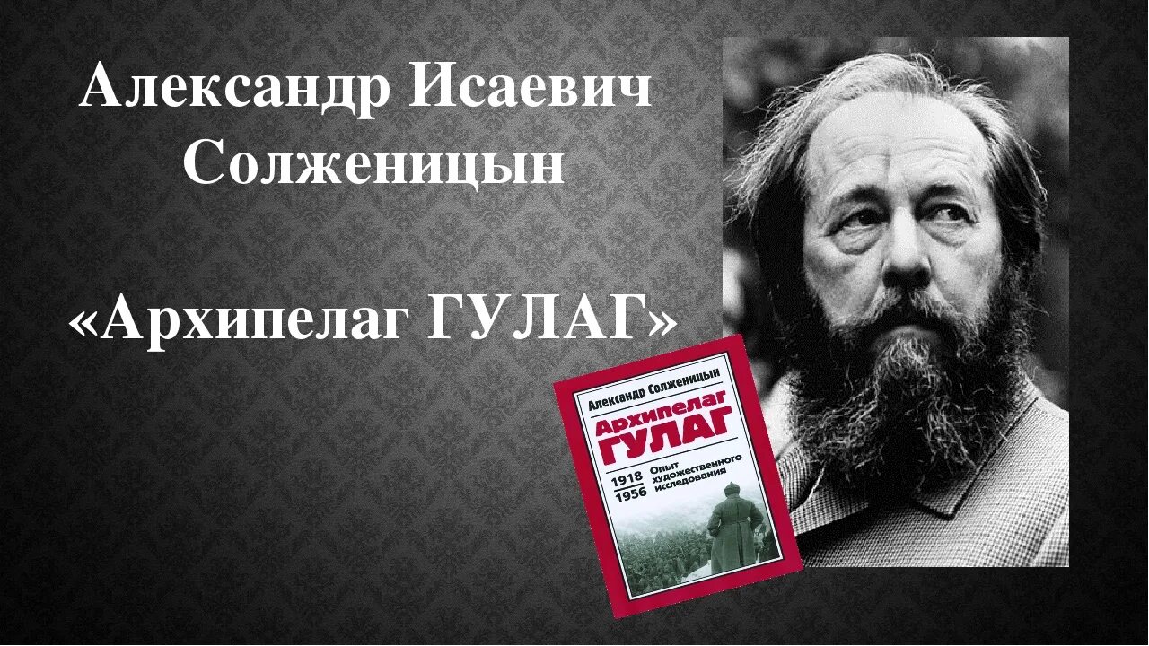 Солженицын анализ произведения. «Архипелаг ГУЛАГ» А. И. Солженицына. Солженицын архипелаг ГУЛАГ книга.