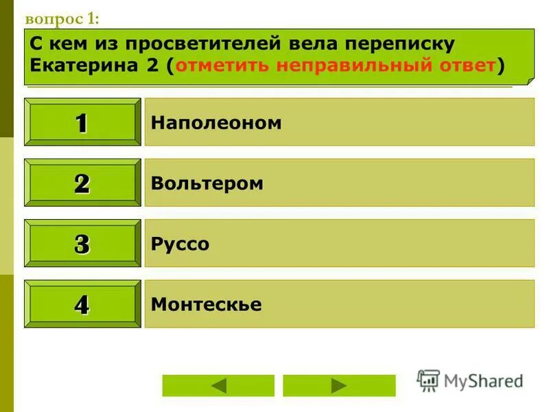 контрольная работа по истории 8 екатерина 2. политика екатерины 2 тест. тест по теме внутренняя политика екатерины 2. внутренняя политика екатерины второй тест. тест по теме внутренняя политика екатерины 2.