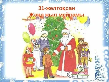Жаңа жыл сценарий балабақшада
